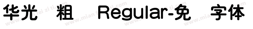 华光简粗圆 Regular字体转换